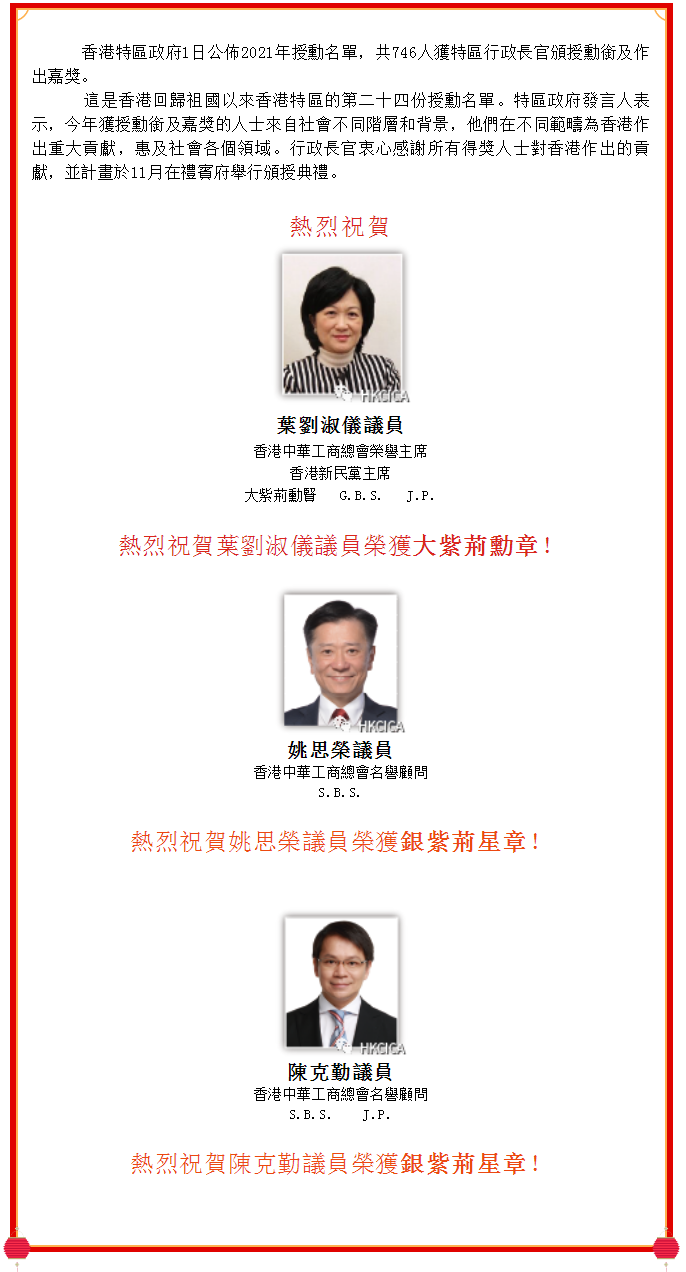 熱烈祝賀香港中華工商總會主席團成員榮獲2021香港特區政府頒授勳銜.png